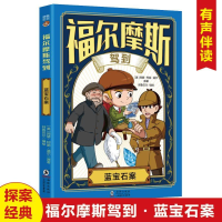 正版新书]福尔摩斯驾到蓝宝石案阿瑟·柯南·道尔 著9787511072344