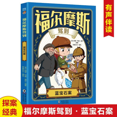 正版新书]福尔摩斯驾到蓝宝石案阿瑟·柯南·道尔 著9787511072344