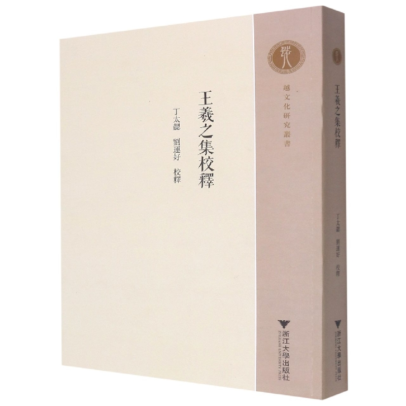 音像王羲之集校释/越文化研究丛书寿永明 著