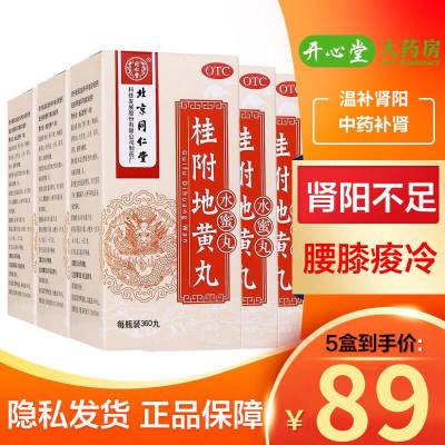 5盒装]同仁堂 桂附地黄丸 360丸 水蜜丸温补肾阳不足腰膝冷小便不利或反多男科用药肾阳虚中成药口服丸剂[健脾益肾类目]