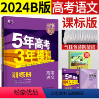 [正版]2024五三B版曲一线五年高考三年模拟语文高三一轮复习资料考点分类5年高考3年模拟53b高中生语文2023历年