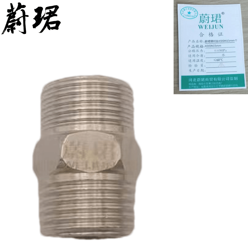 蔚珺钢对丝4分DN15mm个