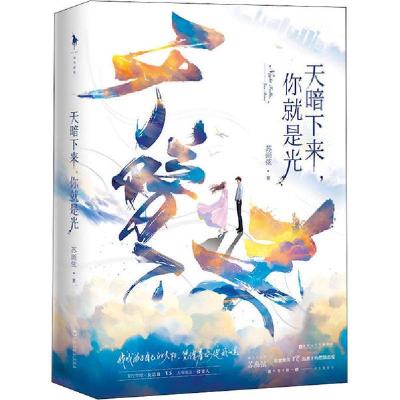 正版新书]天暗下来,你就是光(全2册)苏画弦9787550037199