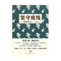正版新书]坚守底线(“经营之神”稻盛和夫最新大作)稻盛和夫9787