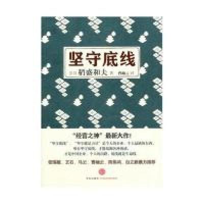 正版新书]坚守底线(“经营之神”稻盛和夫最新大作)稻盛和夫9787