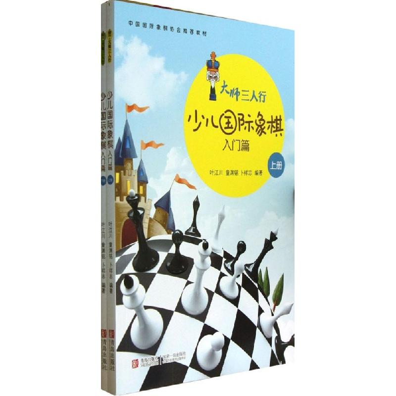 正版新书]少儿国际象棋入门篇叶江川9787543694767