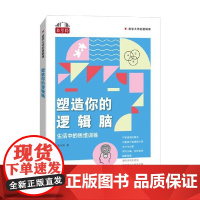 塑造你的逻辑脑 生活中的思维训练 陈永明 著 科学与自然