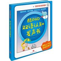 正版新书]酷PAD双语认知发声书广州奥苗文化创意有限公司9787545