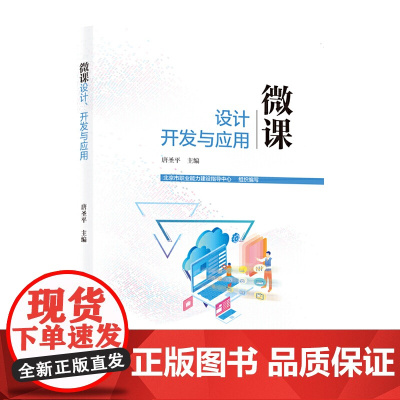 微课设计、开发与应用