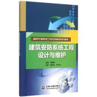 正版新书]建筑安防系统工程设计与维护(国家骨干高职院校工学结
