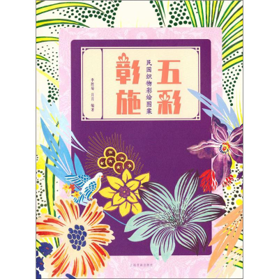 醉染图书五彩彰施 民国织物彩绘图案9787547919804