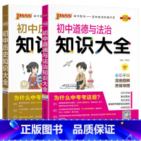 初中道德与法治历史知识大全2本 初中通用 [正版]2024适用初中政治历史2本pass初中知识大全历史道德与法治通用版初