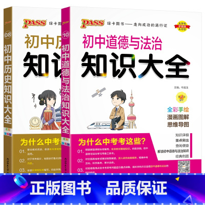 初中道德与法治历史知识大全2本 初中通用 [正版]2024适用初中政治历史2本pass初中知识大全历史道德与法治通用版初