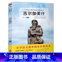吉尔伽美什 [正版]吉尔伽美什四年级上册课外书必读小学生快乐读书吧经典书目 程水改编团结出版社 古巴比伦神话故事世界英雄