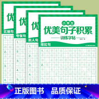 [全4册]小学生优美句子积累训练字帖 小学通用 [正版]小学生优美句子积累训练字帖 小学生一年级二年级三年级四五六年级上