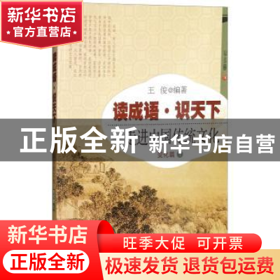 正版 读成语·识天下:走进中国传统文化:1:变化篇 王俊 开明出版社