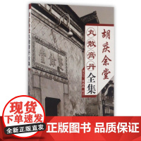 胡庆余堂丸散膏丹全集