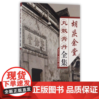 胡庆余堂丸散膏丹全集