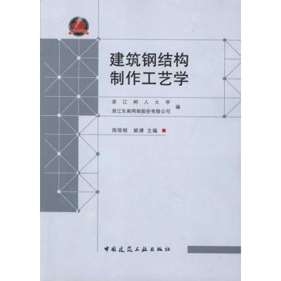 正版新书]建筑钢结构制作工艺学周观根9787112129836