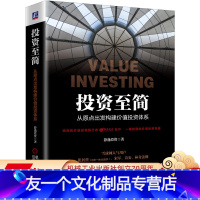 [友一个正版] 投资至简 从原点出发构建价值投资体系 静逸投资 现金流折现 价值 股票市场规律 估值水平 商业模式