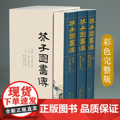 芥子园画谱(全3册)套装画传康熙原大彩色版完整王概正版邮国画sh