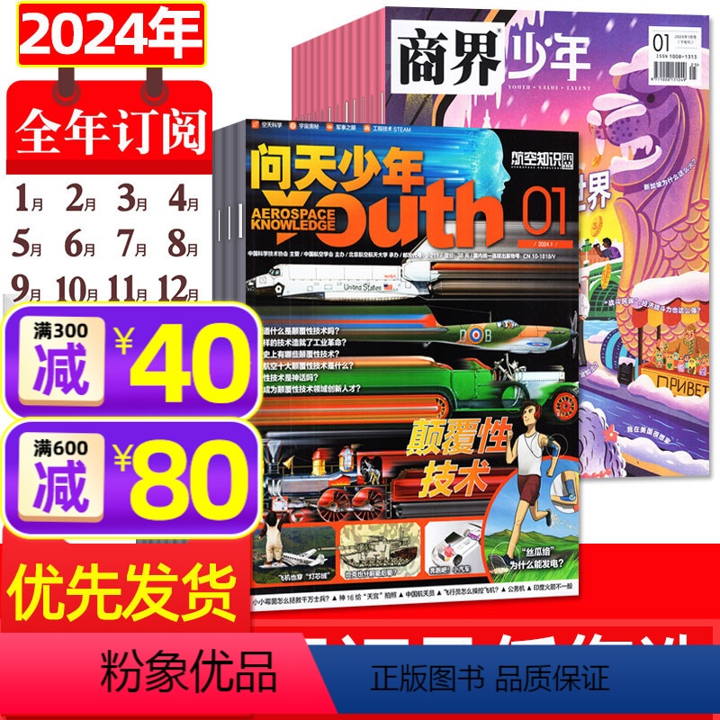 [正版]组合 全年订阅问天少年+商界少年杂志2024年1-12月青少年航空知识航天科技探索奥秘9-15岁青少年财商培养