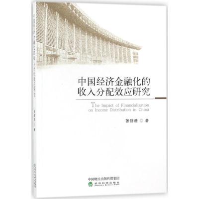 正版新书]中国经济金融化的收入分配效应研究张甜迪978751418773
