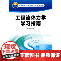 工程流体力学学习指南