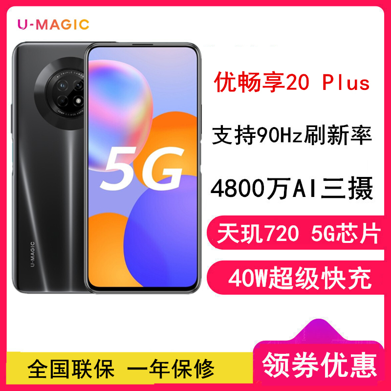 优畅享20Plus 全网通5G 8GB+128GB 幻夜黑 5G智能拍照手机 支持超级快充