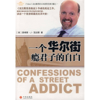 正版新书]一个华尔街瘾君子的自白(美)克拉默 万丹97875086091