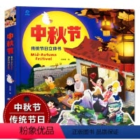 [正版]中秋节绘本3D立体书 宝宝绘本 你好中国传统节日儿童睡前故事书1-2-3-4岁幼儿园图书读物 6-7-8岁启蒙