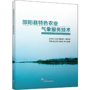 正版新书]邵阳县特色农业气象服务技术吕中科 吕渊 陶学林 黎芳