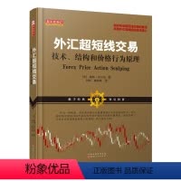 [正版] 舵手经典47 外汇超短线交易 技术结构和价格行为原理 鲍勃沃尔曼著 掌握投机技术核心 金融 投资 交易
