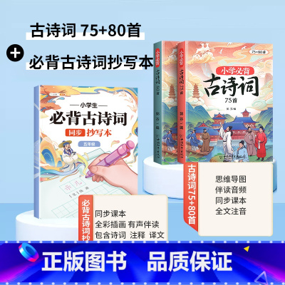必背古诗词75+80首+同步抄写本 5年级 小学通用 [正版]小学生必背古诗词75十80人教版注音版古诗文言文一到六年级