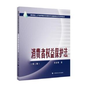 正版新书]全新正版 消费者权益保护法(第3版)吴景明 著97875764