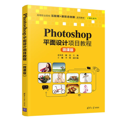 醉染图书Photoshop平面设计项目教程(微课版)9787302572107