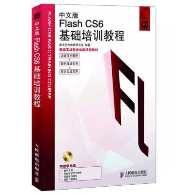 [M]中文版Flash CS6基础培训教程-9787115290199