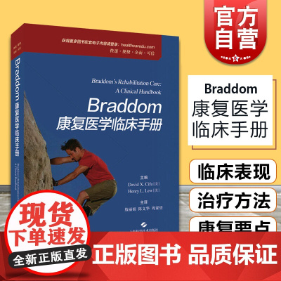 BRADDOM康复医学临床手册 综合性康复实践指南主要工具书上海科学技术出版社临床医学