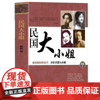 民国大小姐 民国才女张爱玲陆小曼林徽因萧红谢婉莹冰心凌叔华石评梅丰富的身世经历才女气质亦真亦幻奇女子卓尔不群人物传记书