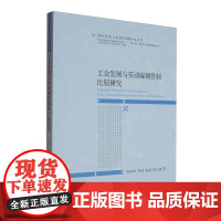 工会发展与劳动雇佣管制比较研究 吴清军,李欣,赵磊,邱子童 编著 9787565455773 东北财经大学出版社