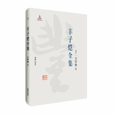 正版新书]丰子恺全集:文学卷五丰子恺9787511029379
