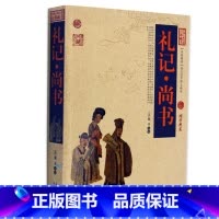 [正版] 礼记 尚书/中国古典名著百部藏书 文白对照插图版 礼记 尚书书全集原著注释译文 国学经典文学名著历史古籍书