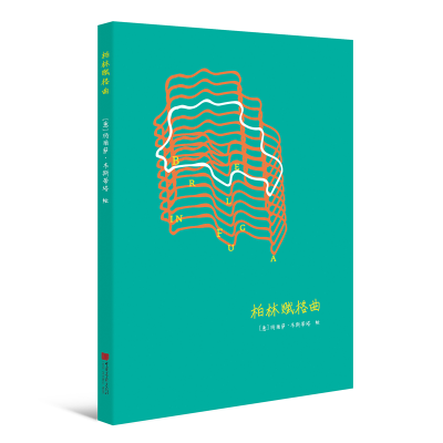 醉染图书赋格曲系列笔记书:柏林赋格曲9787514614343