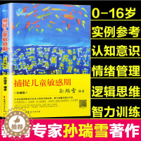 [醉染正版]捕捉儿童敏感期 孙瑞雪珍藏版 捕捉孩子的敏感期爱和自由育儿书籍3-6-7-10-12-16岁儿童心理学亲子父