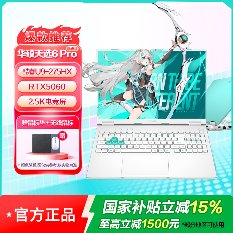 华硕天选6 Pro 酷睿版 Ultra 9 16英寸U9-275HX 32G 1T RTX5060 2.5K 魔幻青