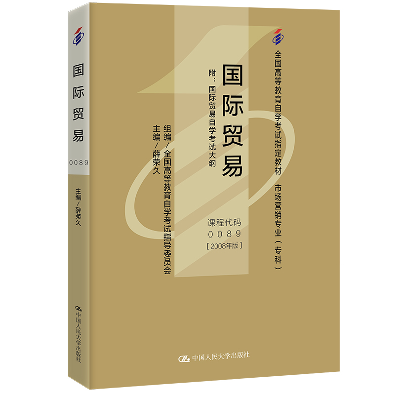 正版新书](自考)国际贸易(全国高等教育自学考试指定教材 国