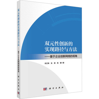 双元性创新的实现路径与方法——基于企业创新网络的视角