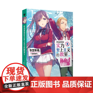 欢迎来到实力至上主义的教室10(动画《欢迎来到实力至上主义的教室》原作小说) 衣笠彰梧 人民文学出版社 正版书籍