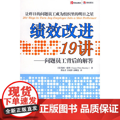 绩效改进19讲——问题员工背后的解答 霍利 中国财经出版社 正版书籍