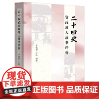 二十四史资政用人故事评析(参古代用人之妙,悟现代管理之理) 9787547620571 上海远东出版社 齐晓杉 叶锋